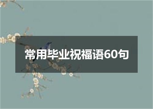 常用毕业祝福语60句