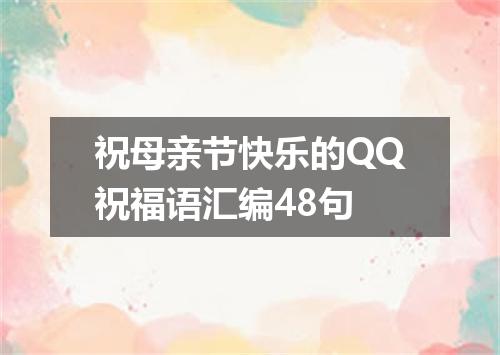 祝母亲节快乐的QQ祝福语汇编48句