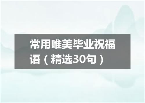 常用唯美毕业祝福语（精选30句）