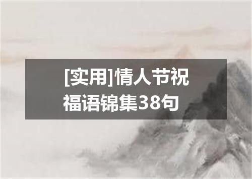 [实用]情人节祝福语锦集38句