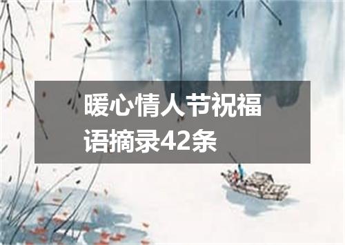 暖心情人节祝福语摘录42条