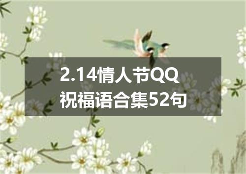 2.14情人节QQ祝福语合集52句