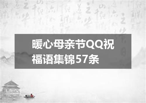 暖心母亲节QQ祝福语集锦57条