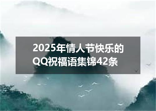 2025年情人节快乐的QQ祝福语集锦42条