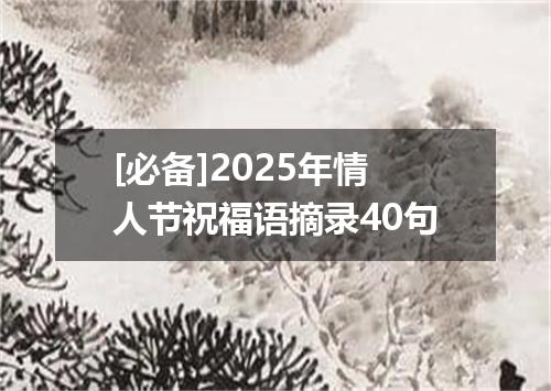 [必备]2025年情人节祝福语摘录40句