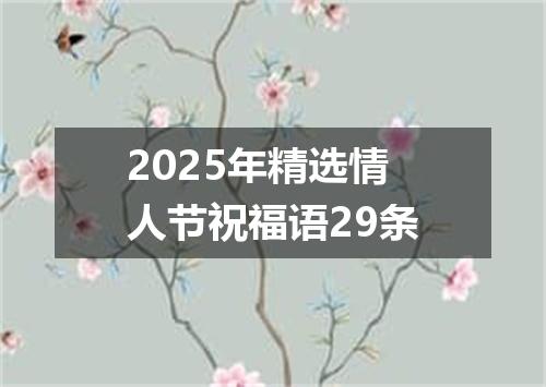 2025年精选情人节祝福语29条