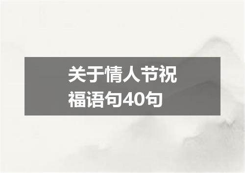关于情人节祝福语句40句