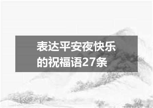 表达平安夜快乐的祝福语27条