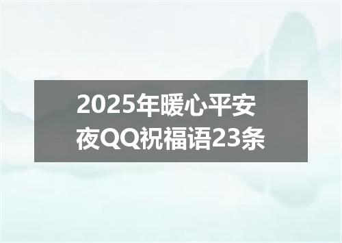 2025年暖心平安夜QQ祝福语23条