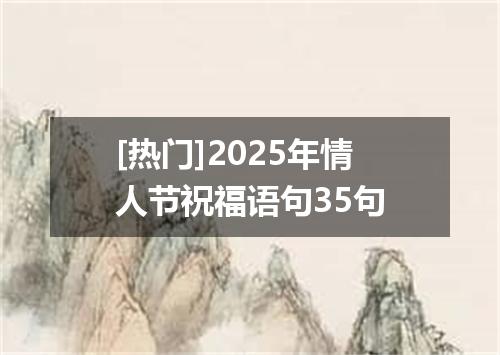 [热门]2025年情人节祝福语句35句