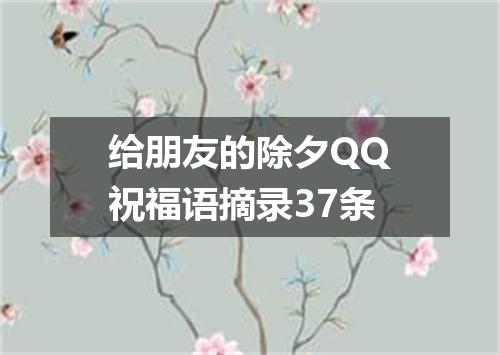 给朋友的除夕QQ祝福语摘录37条