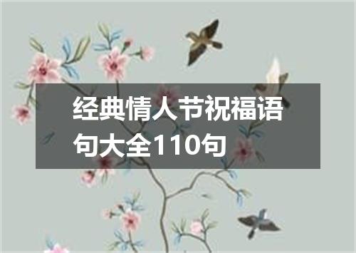 经典情人节祝福语句大全110句