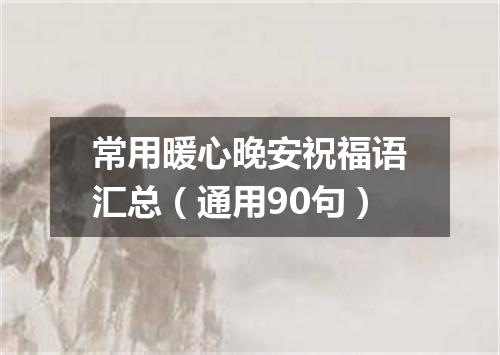 常用暖心晚安祝福语汇总(通用90句)