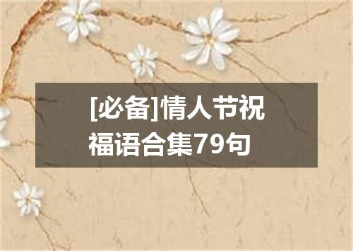 [必备]情人节祝福语合集79句