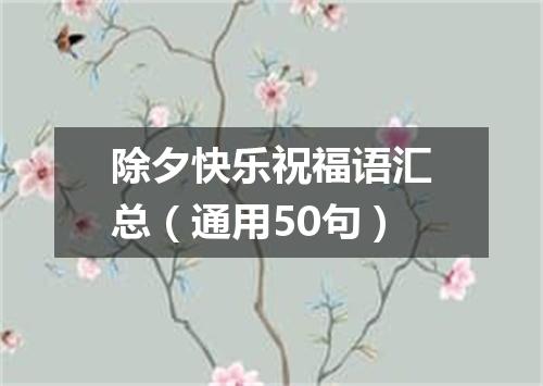 除夕快乐祝福语汇总（通用50句）