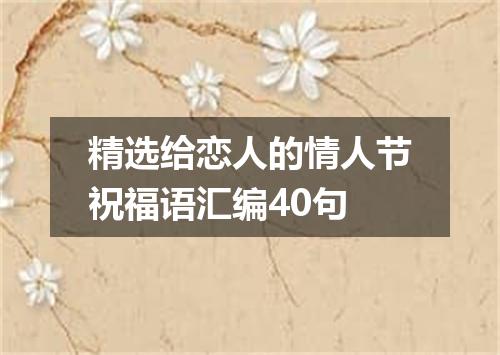 精选给恋人的情人节祝福语汇编40句