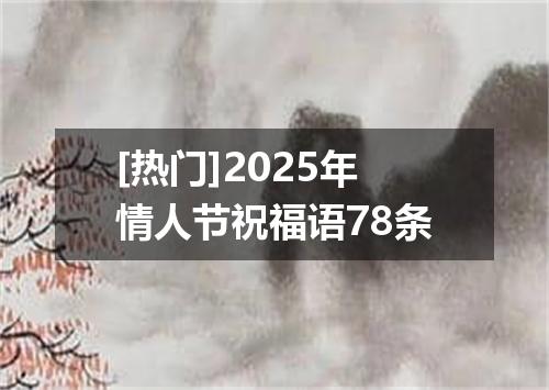 [热门]2025年情人节祝福语78条