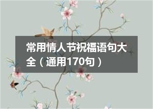 常用情人节祝福语句大全（通用170句）