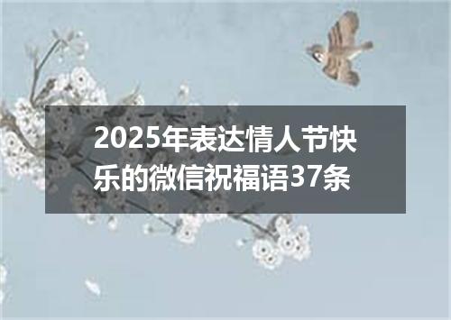 2025年表达情人节快乐的微信祝福语37条