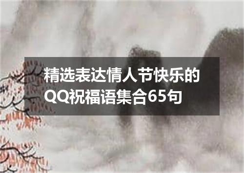 精选表达情人节快乐的QQ祝福语集合65句