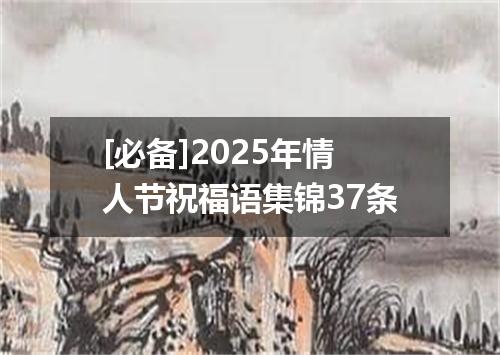 [必备]2025年情人节祝福语集锦37条