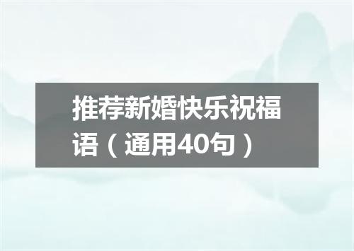 推荐新婚快乐祝福语(通用40句)