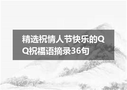 精选祝情人节快乐的QQ祝福语摘录36句