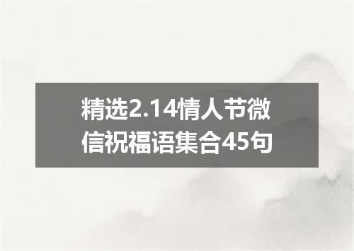 精选2.14情人节微信祝福语集合45句