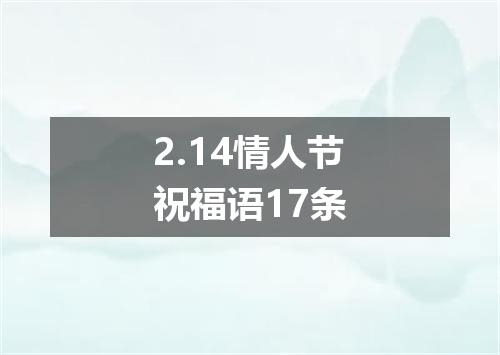2.14情人节祝福语17条