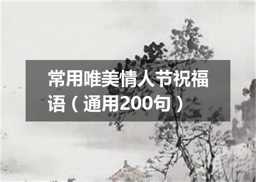 常用唯美情人节祝福语（通用200句）