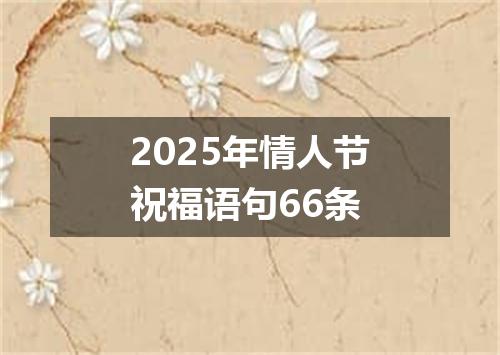 2025年情人节祝福语句66条