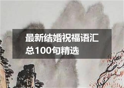 最新结婚祝福语汇总100句精选