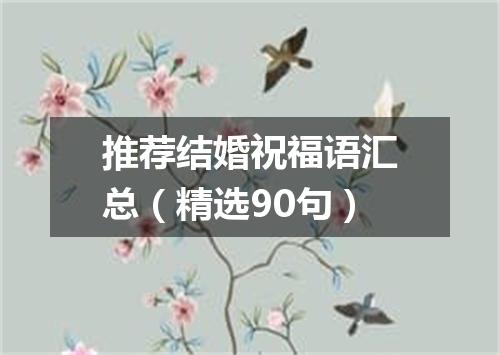 推荐结婚祝福语汇总（精选90句）