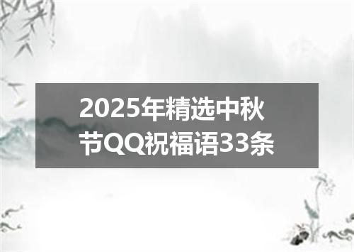 2025年精选中秋节QQ祝福语33条