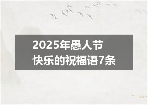 2025年愚人节快乐的祝福语7条