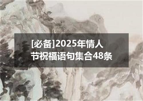 [必备]2025年情人节祝福语句集合48条