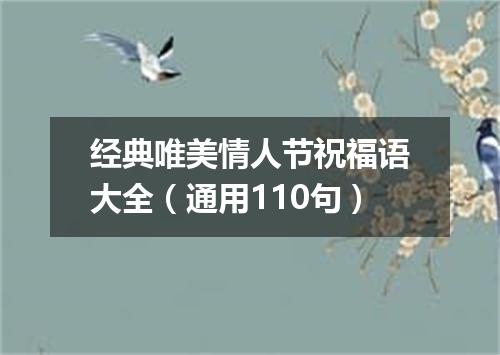 经典唯美情人节祝福语大全（通用110句）