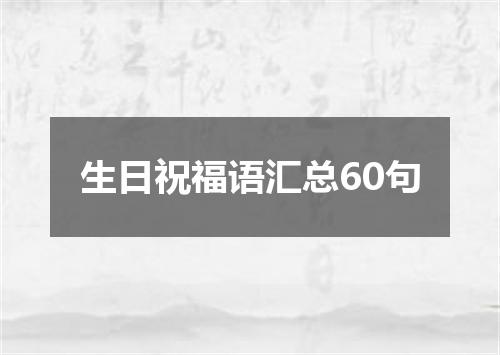 生日祝福语汇总60句