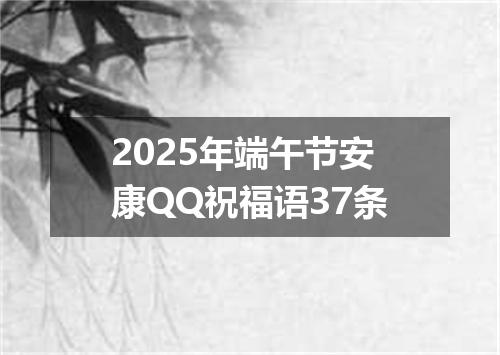 2025年端午节安康QQ祝福语37条