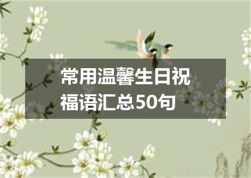 常用温馨生日祝福语汇总50句