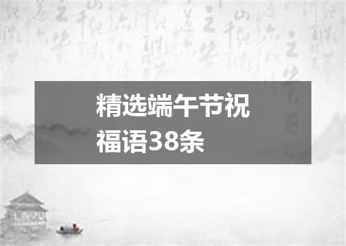 精选端午节祝福语38条