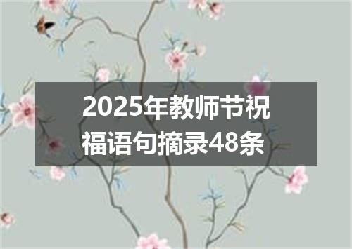 2025年教师节祝福语句摘录48条