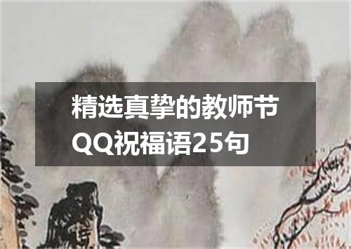 精选真挚的教师节QQ祝福语25句