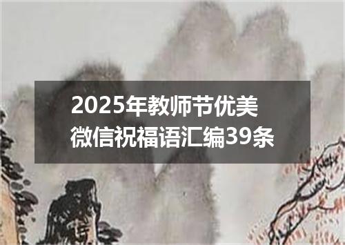 2025年教师节优美微信祝福语汇编39条