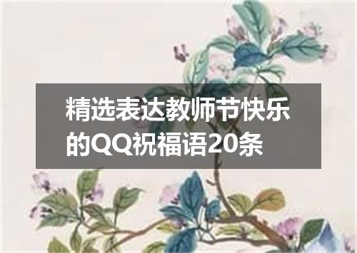 精选表达教师节快乐的QQ祝福语20条
