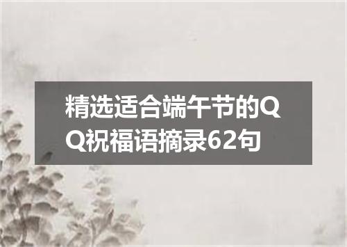 精选适合端午节的QQ祝福语摘录62句