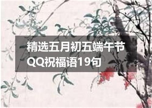 精选五月初五端午节QQ祝福语19句