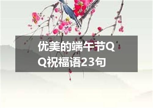 优美的端午节QQ祝福语23句