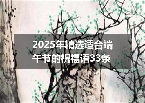 2025年精选适合端午节的祝福语33条