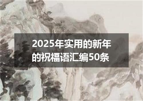 2025年实用的新年的祝福语汇编50条